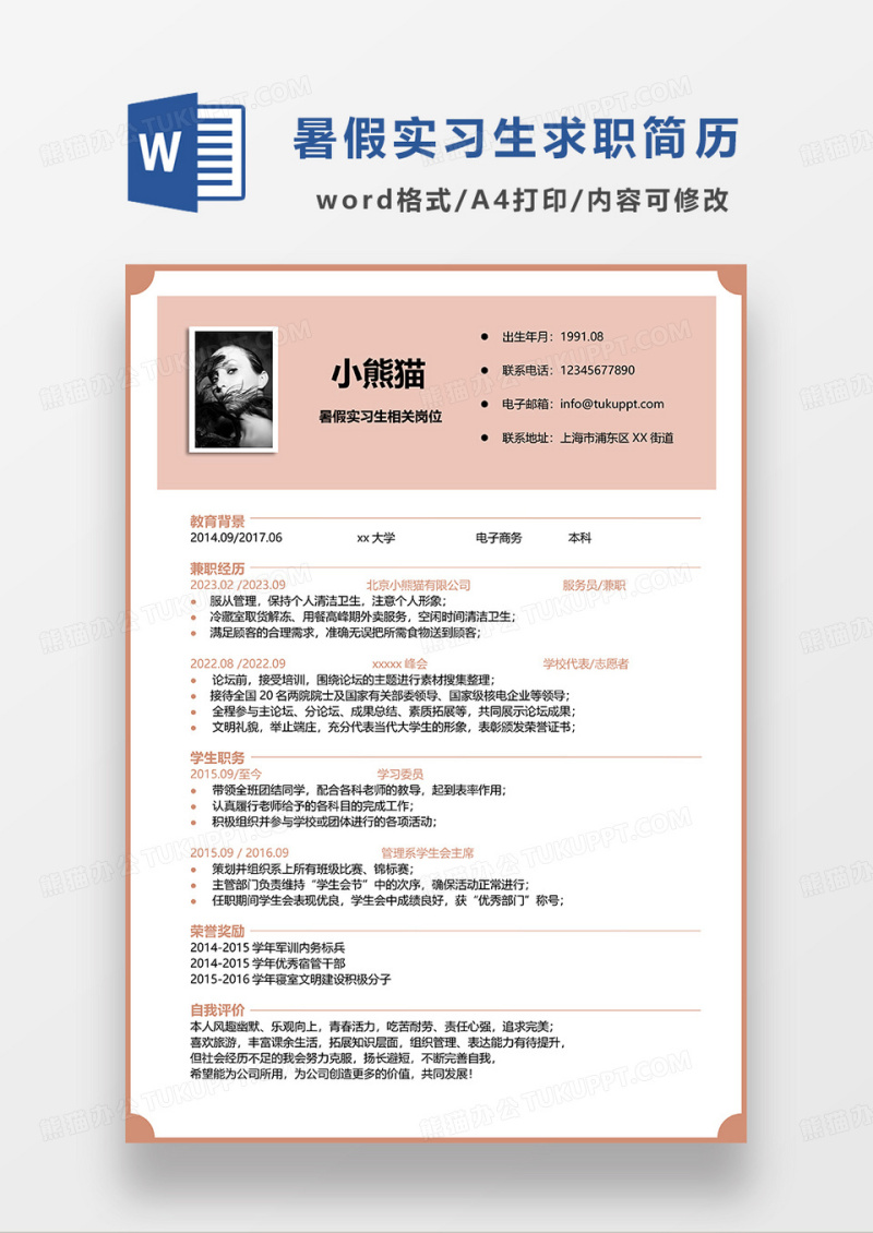 橘红色简约暑假实习生求职简历WORD模板
