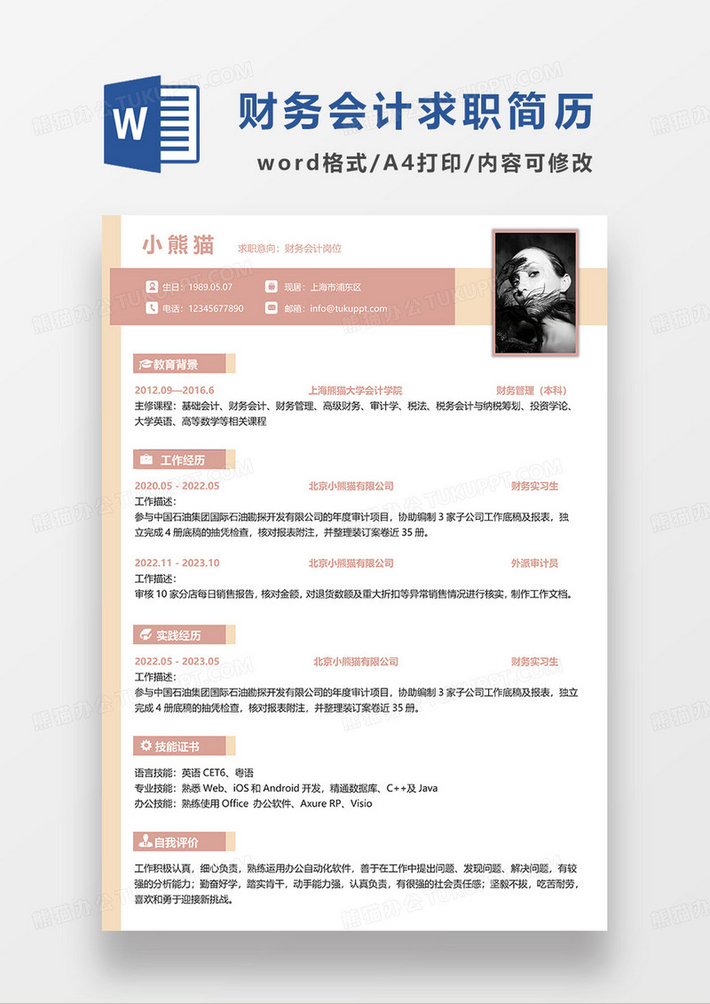淡黄色简约财务会计求职简历WORD模板
