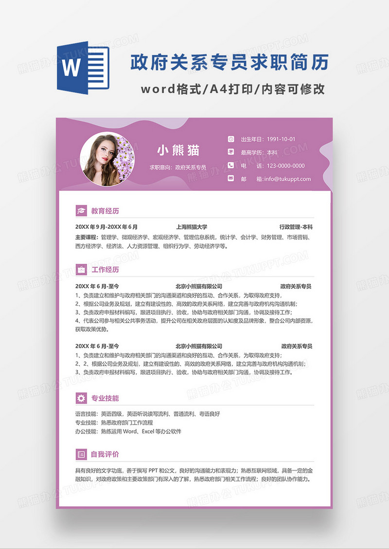 浅紫色简约政府关系专员求职简历WORD模板