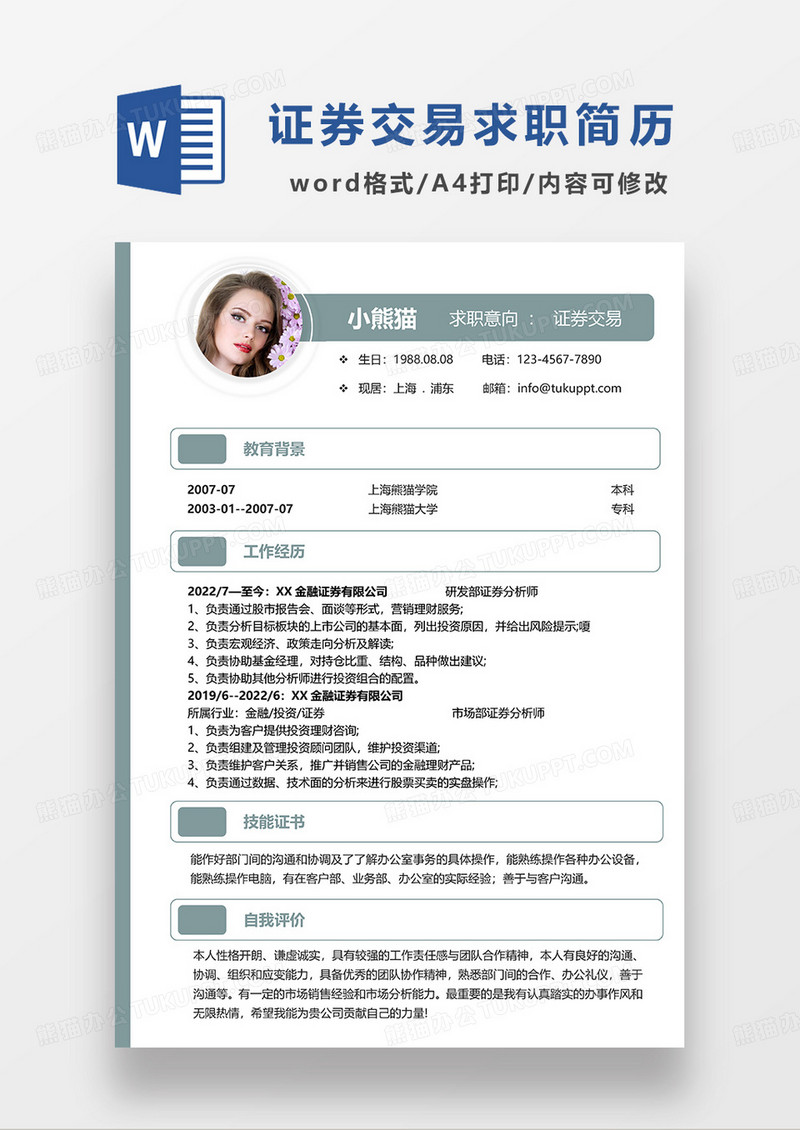 绿色简约证券交易求职简历WORD模板
