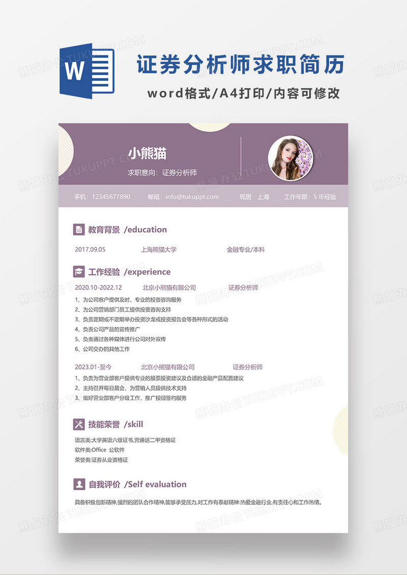 紫色简约证券分析师求职简历WORD模板