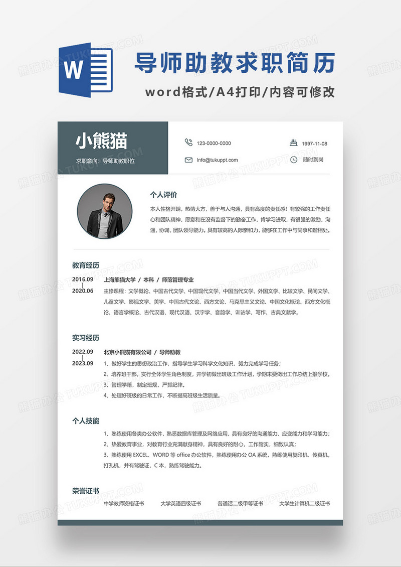 墨绿色简洁导师助教求职简历WORD模板