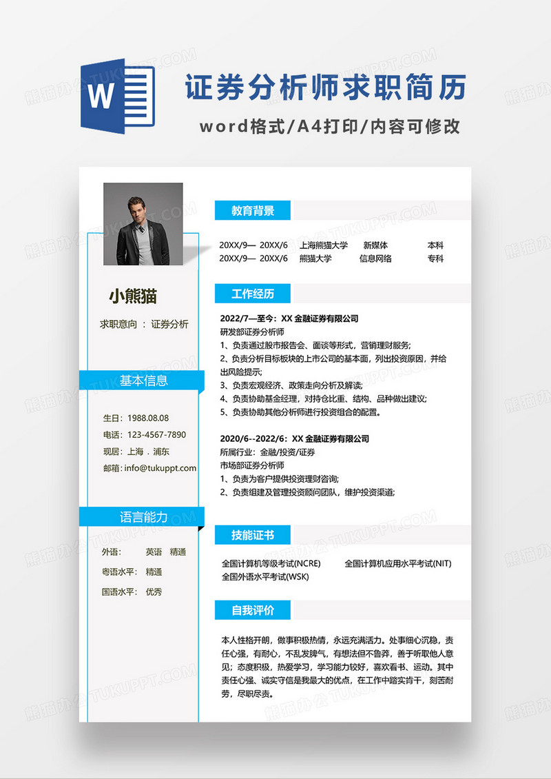 蓝色简约证券分析求职简历WORD模板