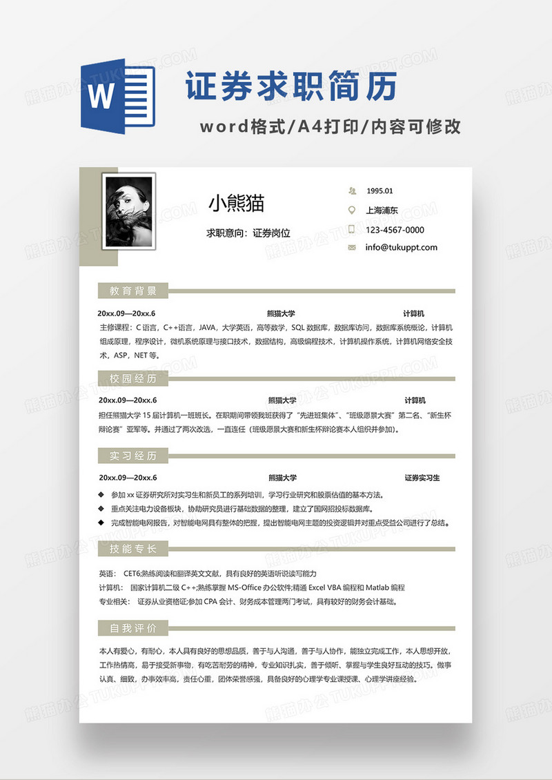 深黄色简约证券岗位求职简历WORD模板