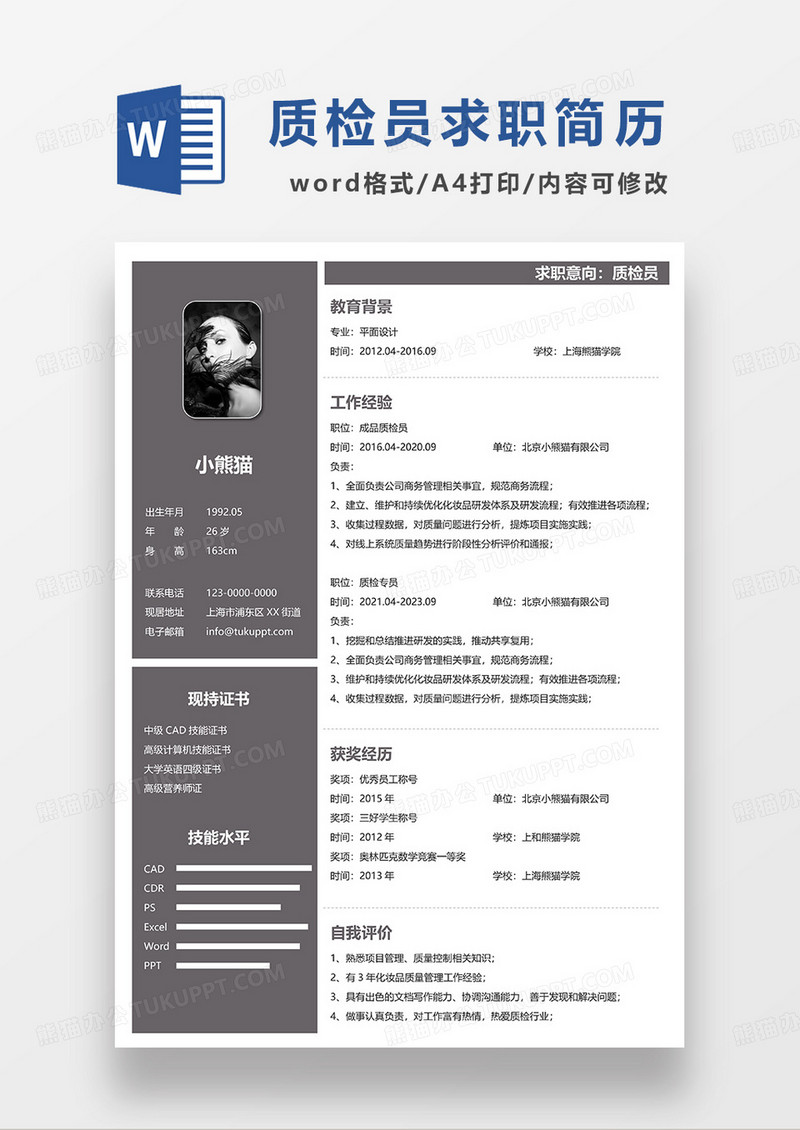 深灰色简约质检员求职简历WORD模板