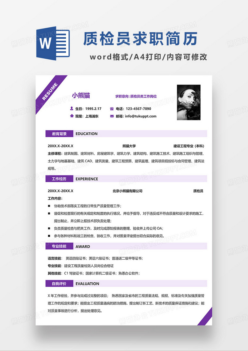 紫色简洁质检员求职简历WORD模板