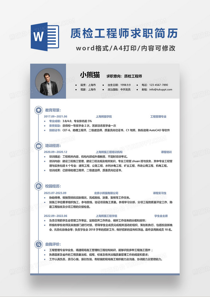 浅蓝色简洁质检工程师求职简历WORD模板