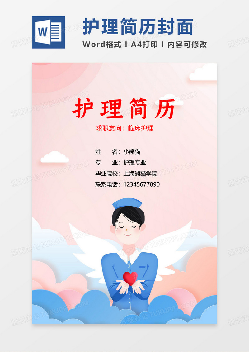 粉色文艺小清新护理简历封面WORD模板