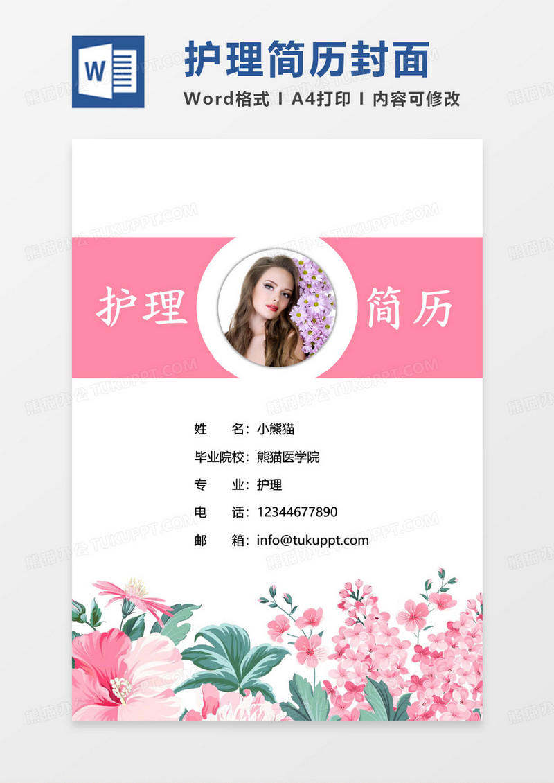 粉色简约花朵护理简历封面求职简历WORD模板