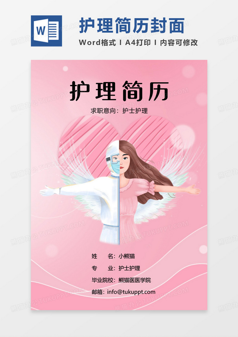 粉色手绘护理简历封面WORD模板