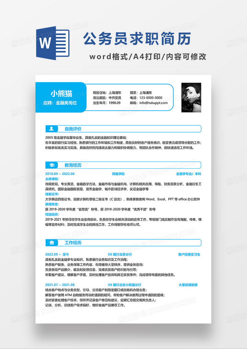 天蓝色简约金融求职简历WORD模板
