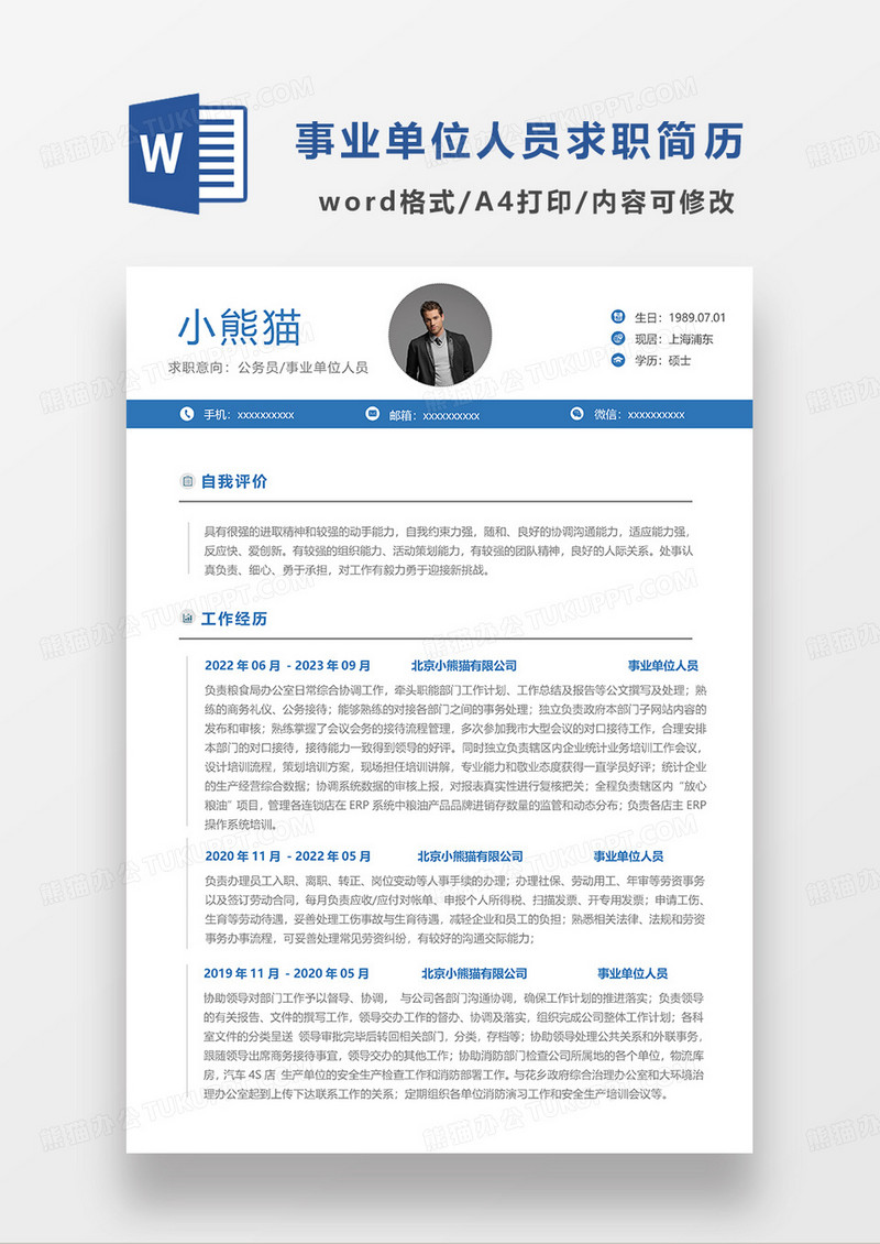 蓝色简洁公务员事业单位人员求职简历WORD模板