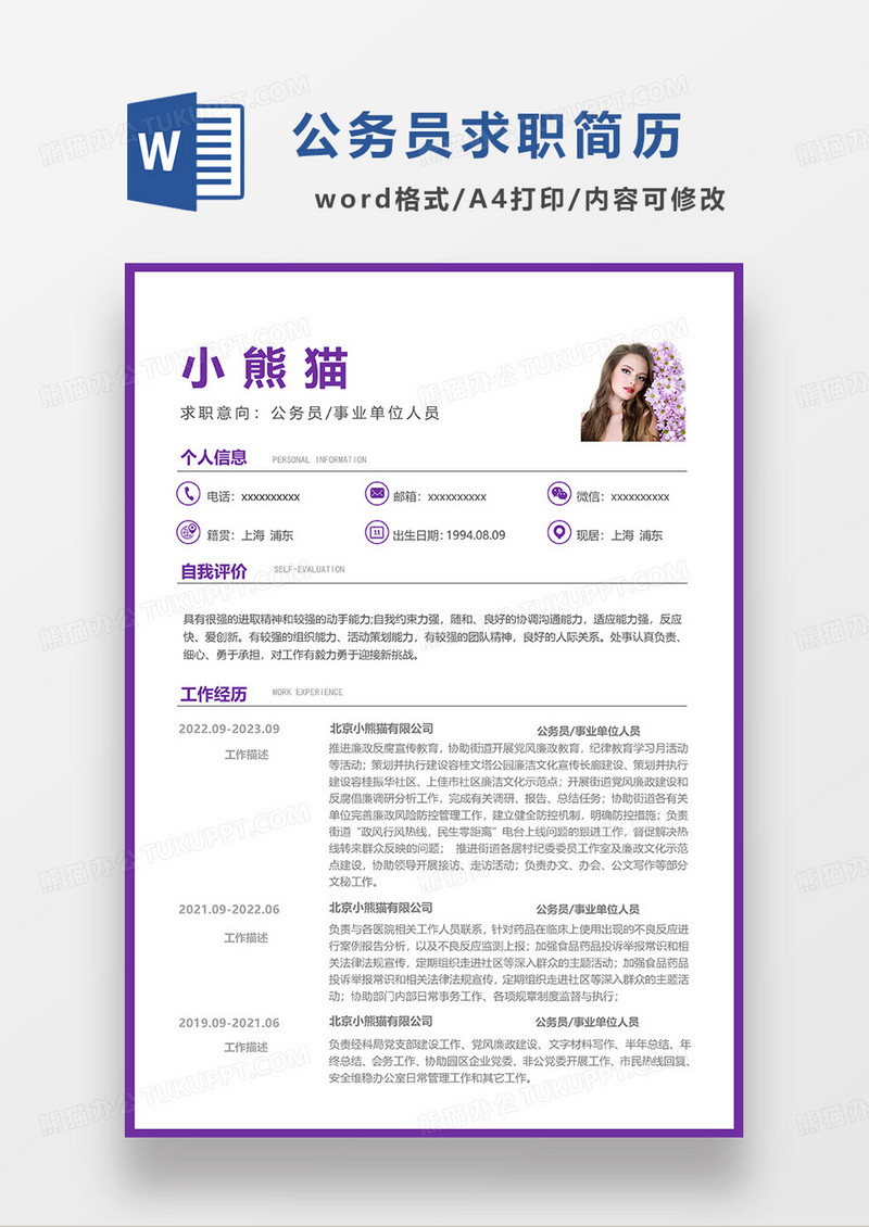 紫色简约公务员事业单位人员求职简历WORD模板
