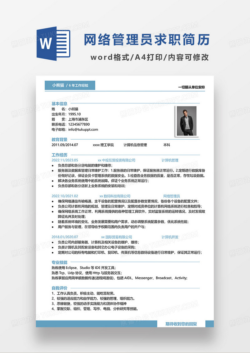 蓝色简约网络管理员求职简历WORD模板