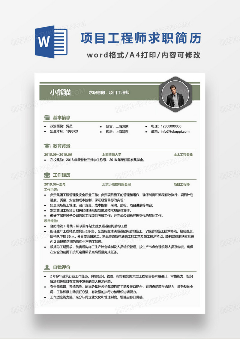 绿色简约项目工程师求职简历WORD模板