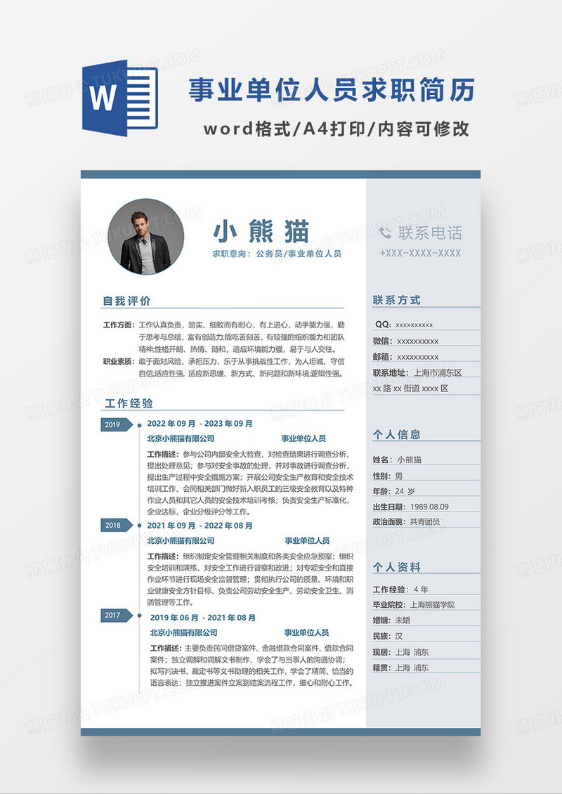 蓝色简约公务员事业单位人员求职简历WORD模板