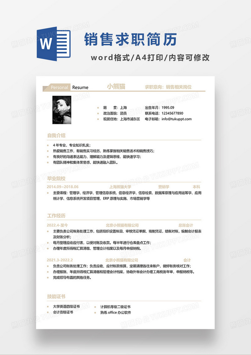 浅咖色简约销售求职简历WORD模板