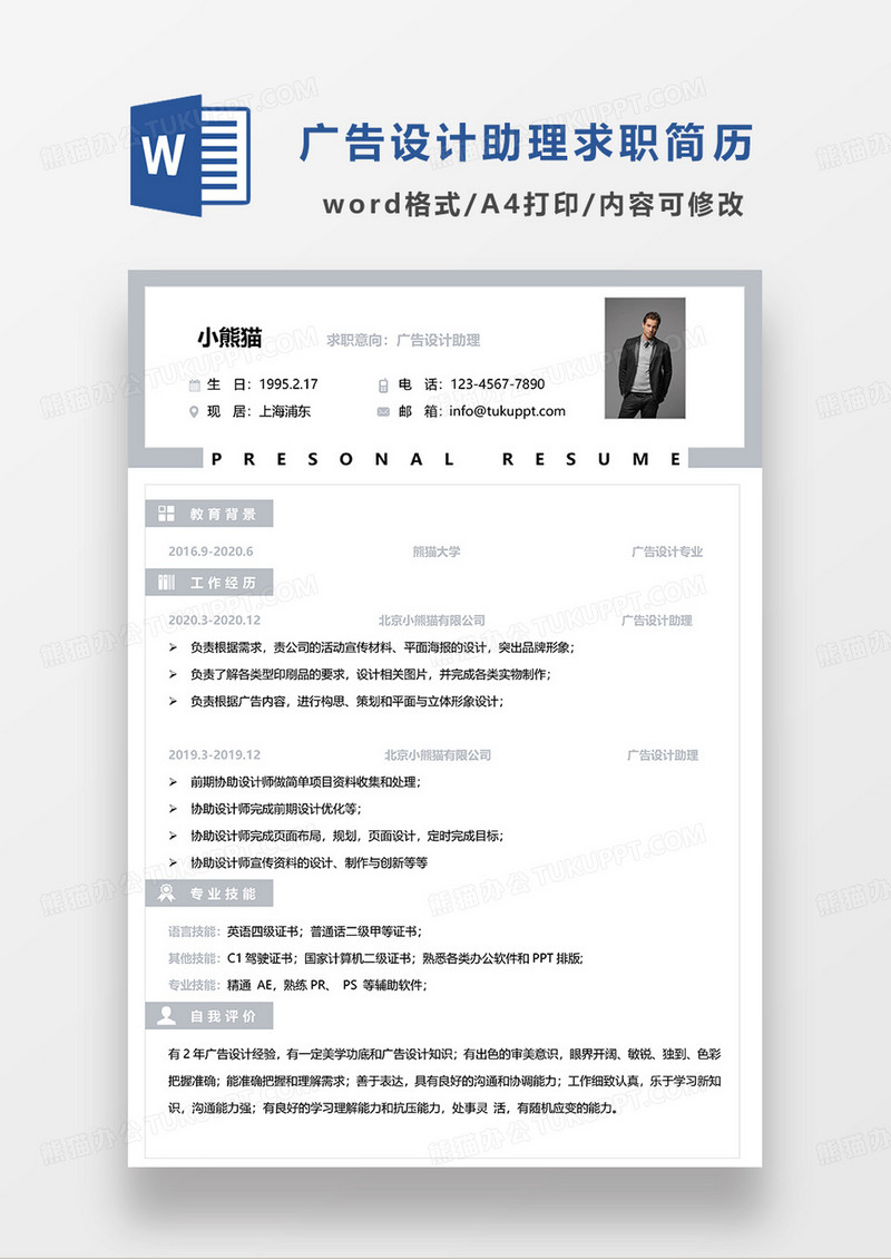 浅灰色简洁广告设计助理求职简历WORD模板