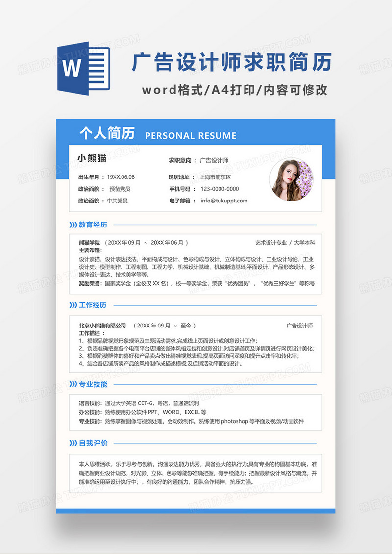 蓝色简约广告设计师求职简历WORD简历模板