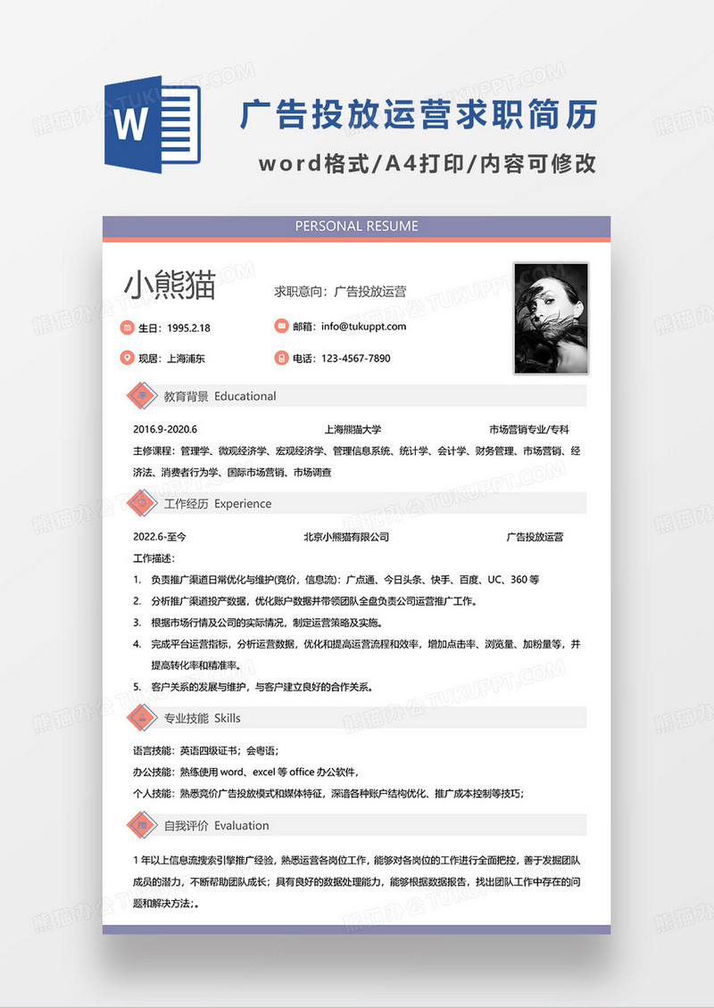 浅紫色简约广告投放运营求职简历WORD模板