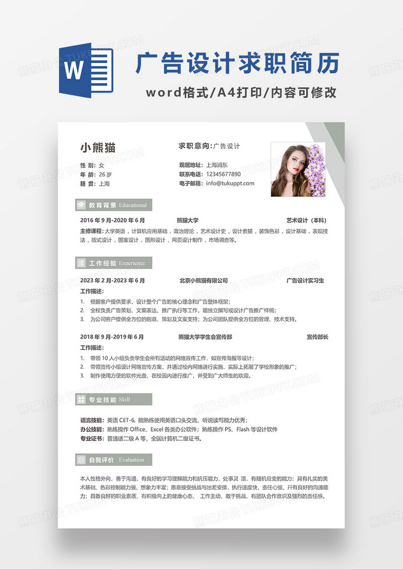 浅绿色简约广告设计求职简历WORD模板