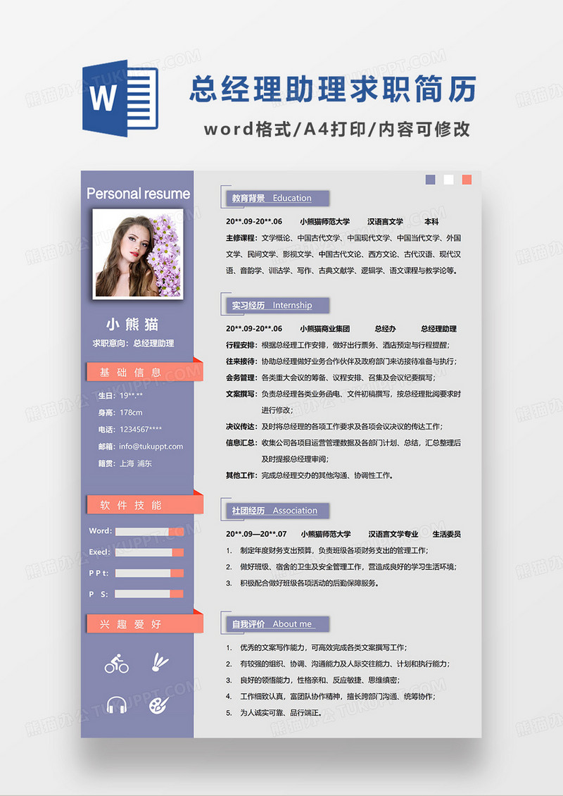 紫色简约总经理助理求职简历WORD模板