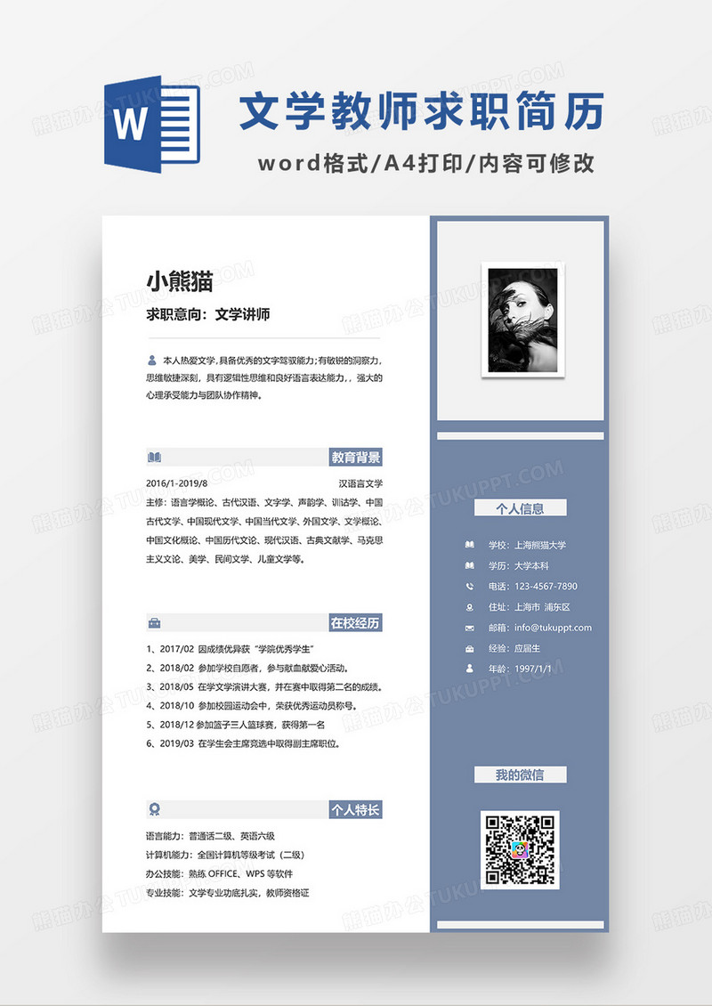 蓝色简约文学讲师求职简历WORD模板