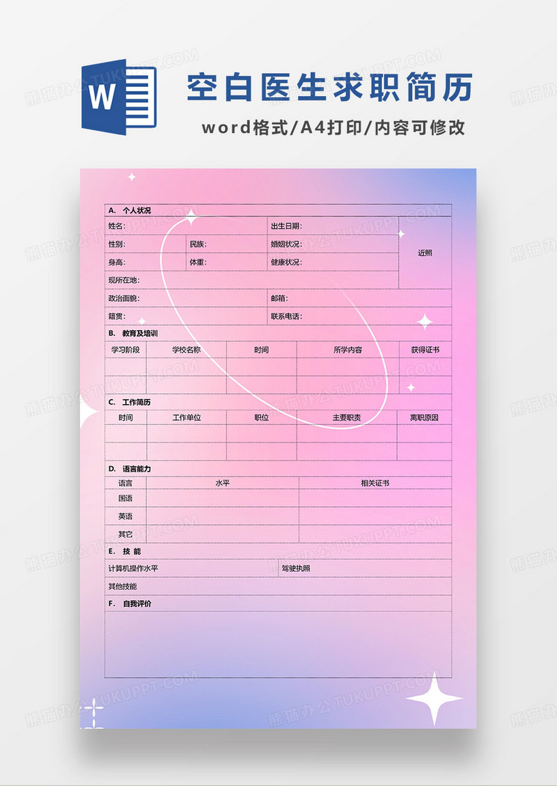 蓝粉渐变简约空白医生简历表格求职简历WORD模板
