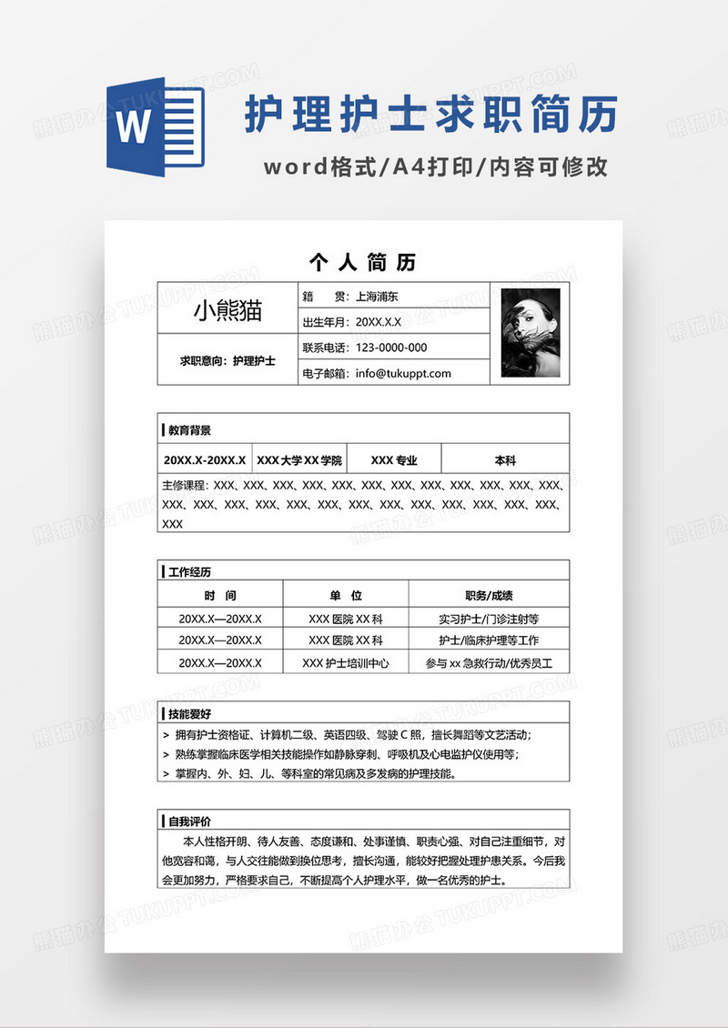 个人空白护理护士求职简历WORD模板