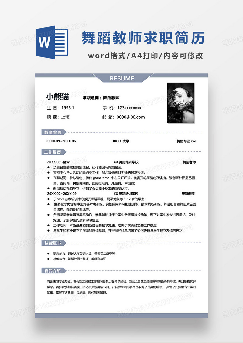 灰蓝色舞蹈教师求职简历WORD模板
