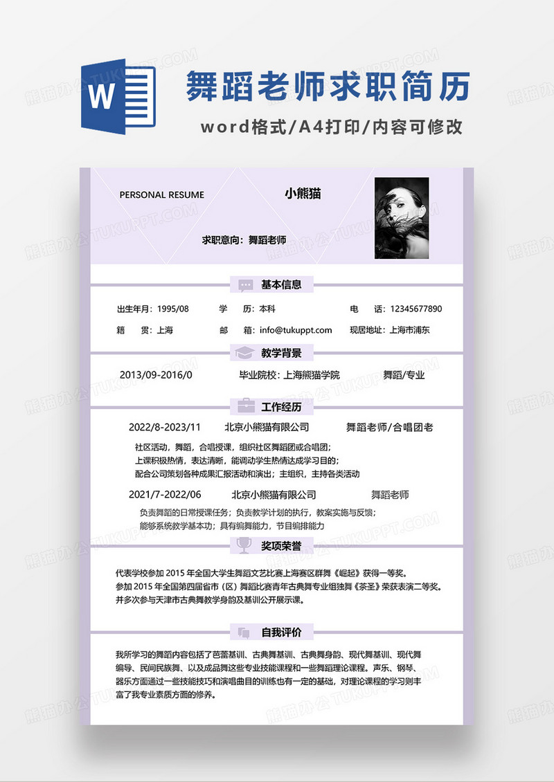 浅粉色简约舞蹈老师求职简历WORD模板