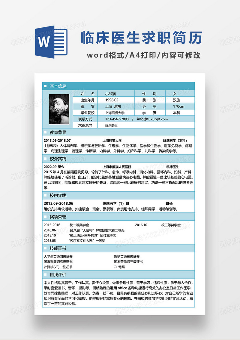 蓝色简约清新临床医生求职简历WORD模板