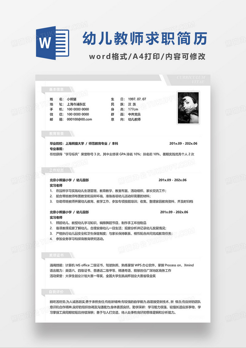 灰色极简风幼儿教师求职简历WORD模板