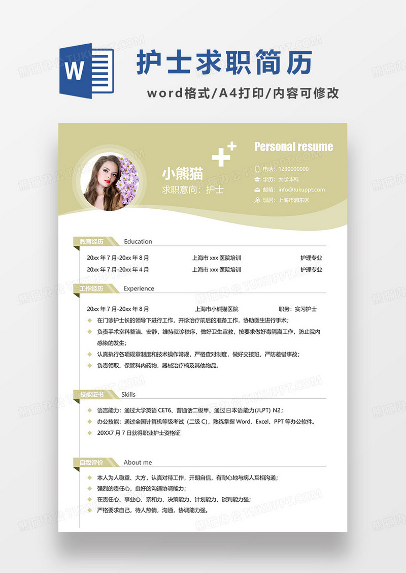 黄绿色简约护士求职简历WORD模板
