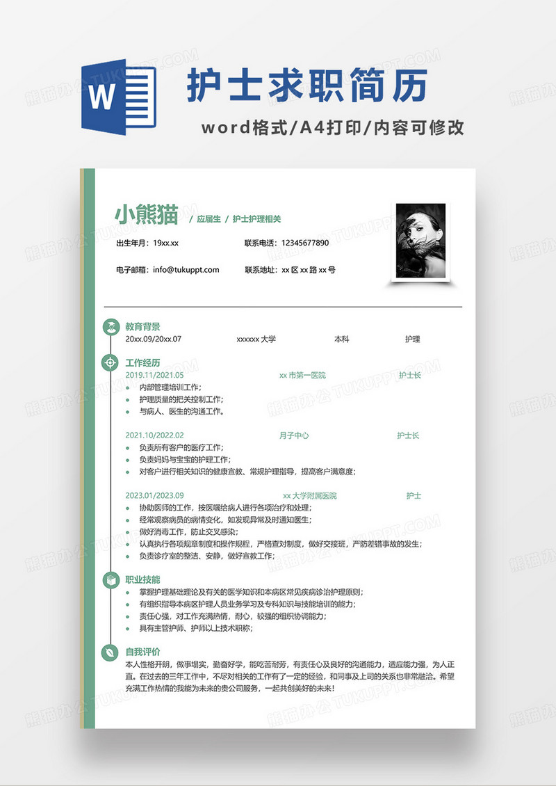 绿色简洁护士护理求职简历WORD简历模板