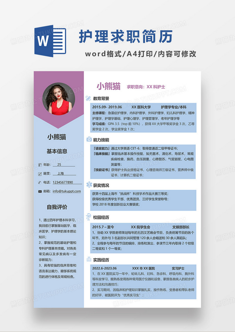 蓝色简约护士简历求职简历WORD简历模板