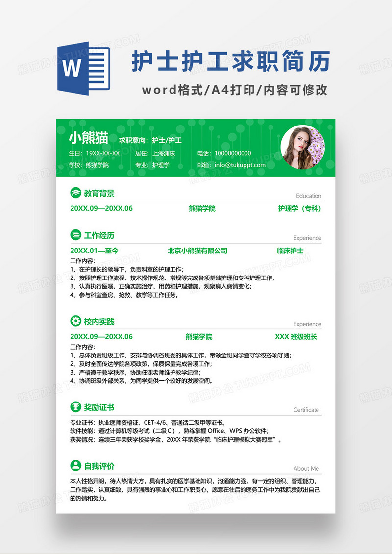 绿色简约护士护工求职简历WORD模板