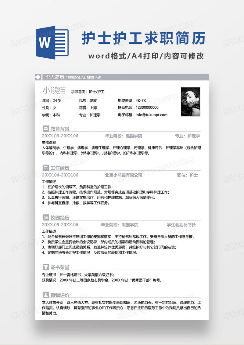 浅灰色简洁护士 护工求职简历WORD模板