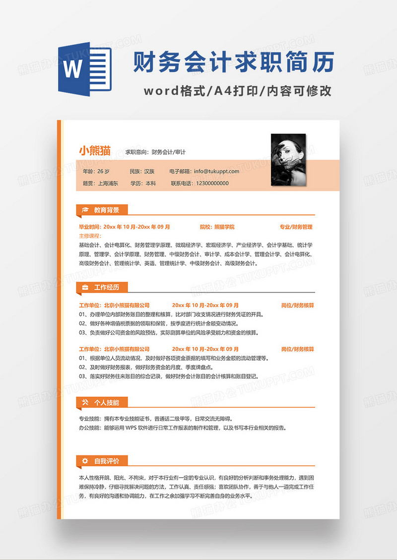 橘黄色简洁财务会计 审计求职简历WORD模板