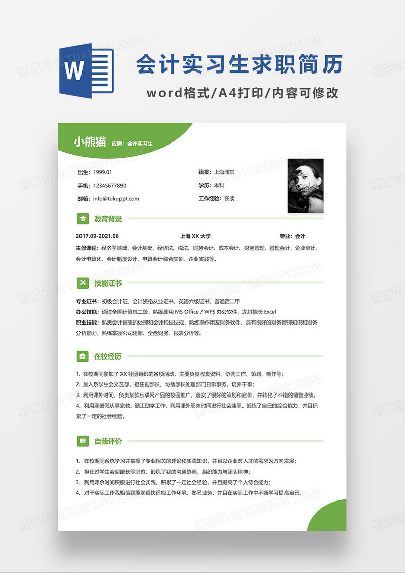 绿色简洁会计实习生求职简历WORD模板