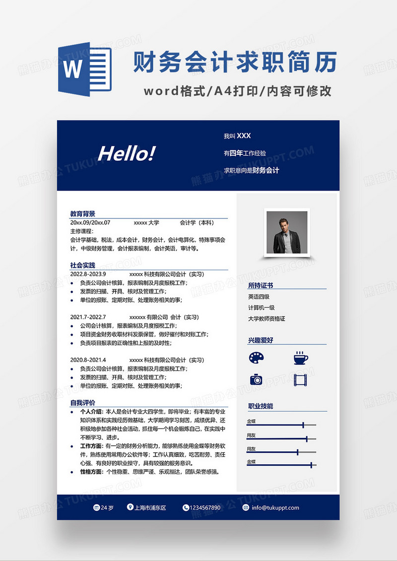 深蓝色商务财务会计审计求职简历WORD模板