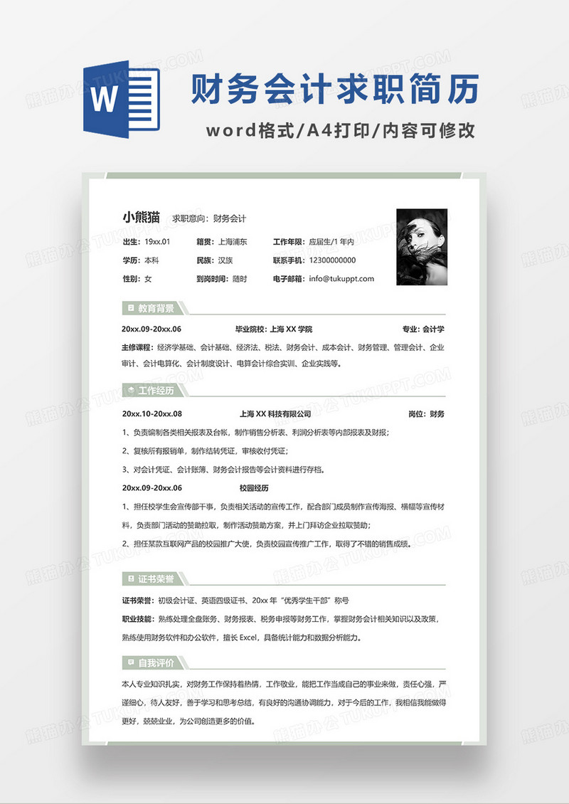 浅绿色简洁财务会计求职简历WORD模板