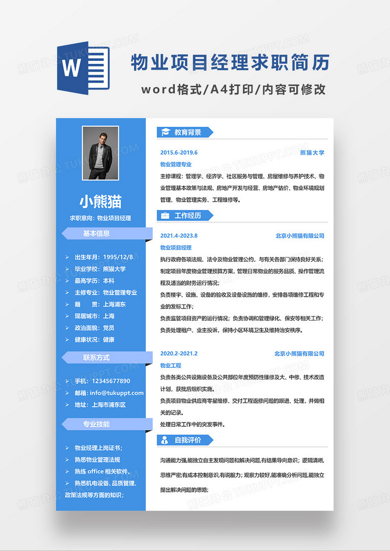 蓝色简约物业项目经理求职简历WORD模板