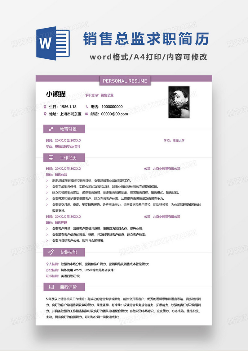 紫色简洁销售总监求职简历WORD模板