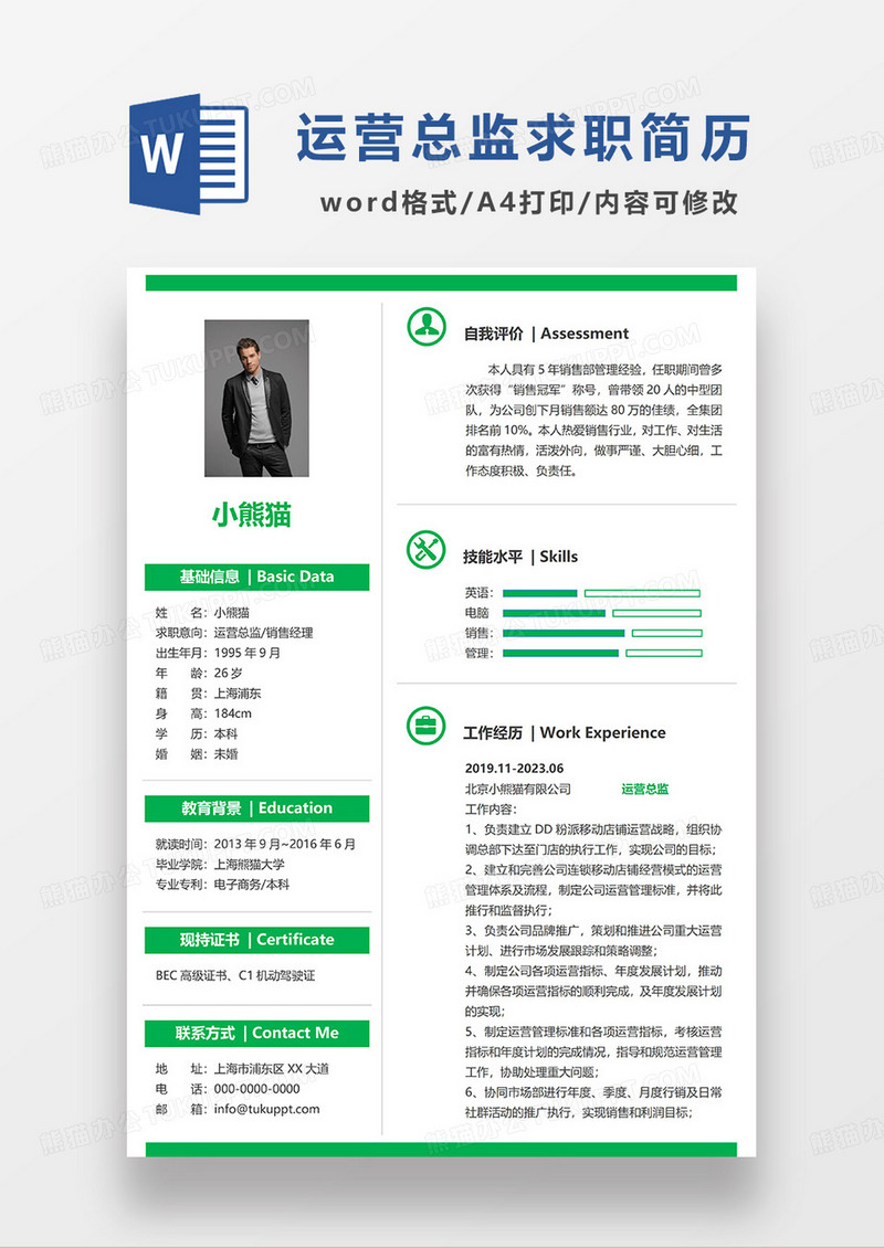 绿色简洁运营总监求职简历WORD模板