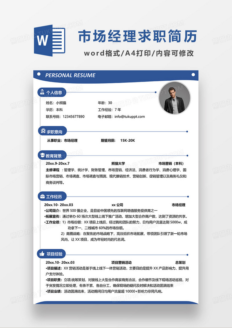 蓝色简约市场经理求职简历WORD模板