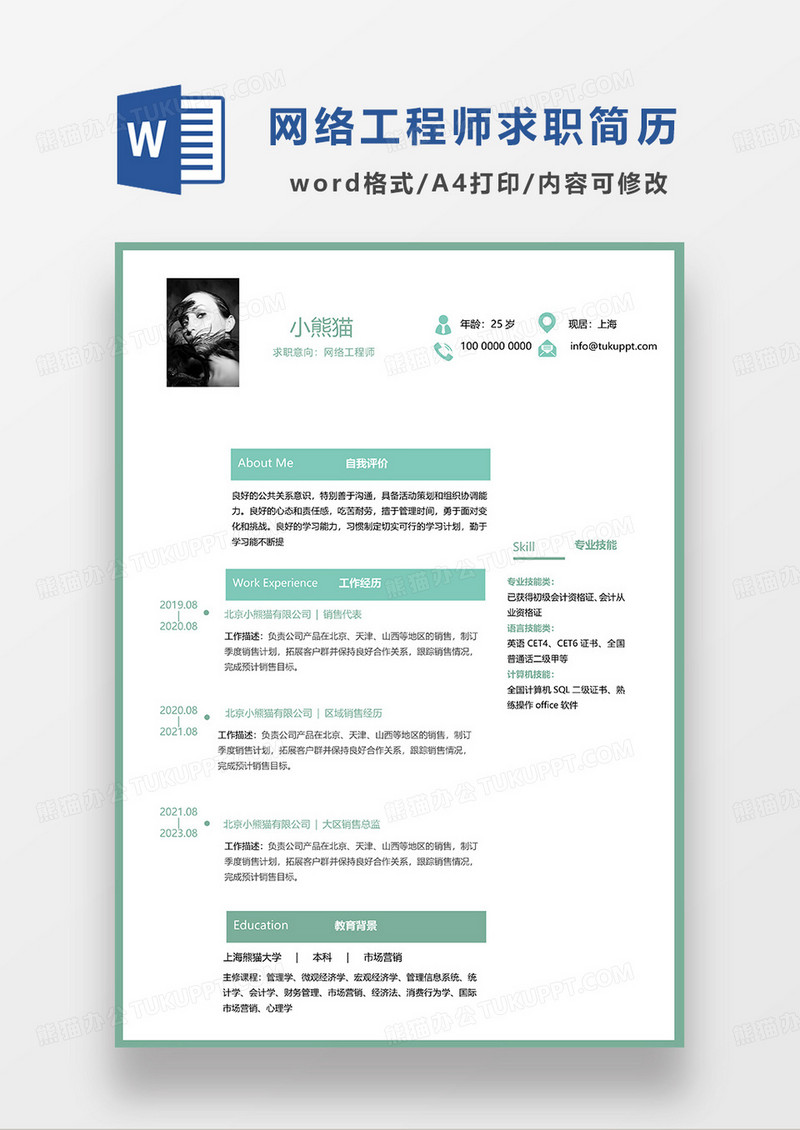 绿色简洁网络工程师求职简历WORD模板