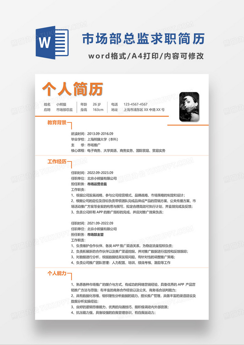 橘红色极简风市场部总监求职简历WORD模板