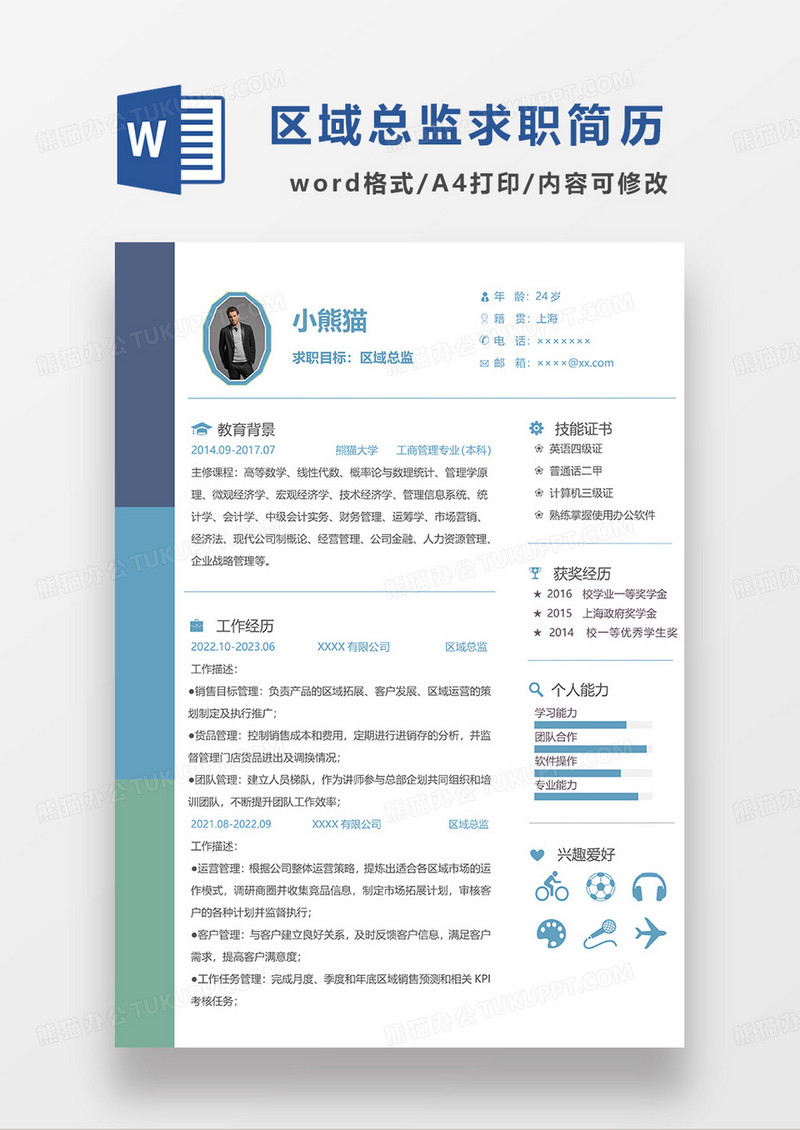 蓝绿拼色简约区域总监求职简历WORD模板