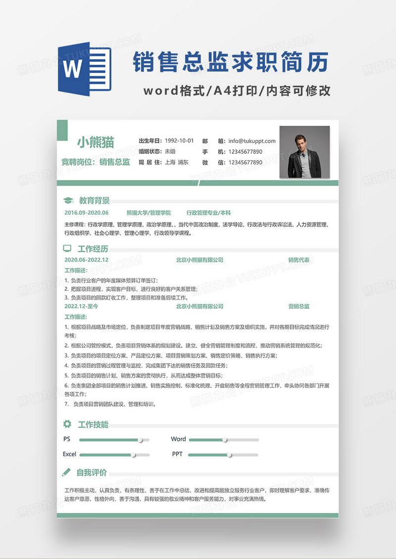 绿色极简风销售总监求职简历WORD模板